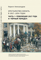 Крестьянство и власть в 1917–1934 годах. Часть I: Революция 1917 года и «чёрный» передел