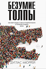 Безумие толпы. Как мир сошел с ума от толерантности и попыток угодить всем