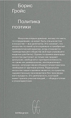 Политика поэтики