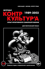 Журнал КонтрКультУр'а 1989-2002 (2-е изд., испр. и доп.)