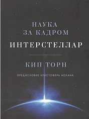 Интерстеллар. Наука за кадром