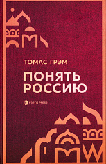 Понять Россиию