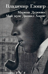 Марина Дурново. Мой муж Даниил Хармс