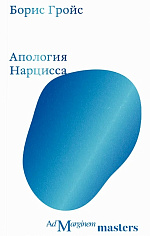 Апология Нарцисса