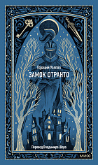 Замок Отранто