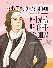 Чему я могу научиться у Антуана де Сент-Экзюпери