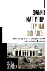 Темные финансы: неликвидность и авторитаризм на окраинах Европы