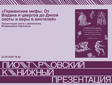 Презентация книги «Германские мифы. От Водана и цвергов до Дикой охоты и веры в вихтелей» с Владимиром Карповым