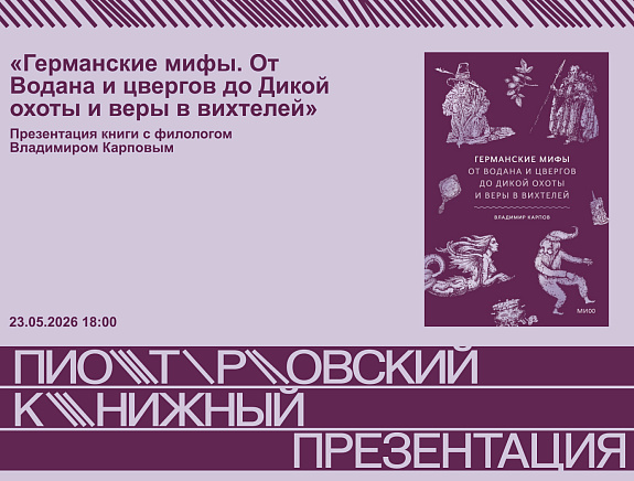 Презентация книги «Германские мифы. От Водана и цвергов до Дикой охоты и веры в вихтелей» с Владимиром Карповым