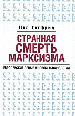 Странная смерть марксизма