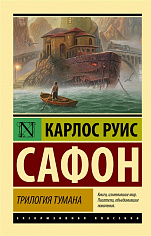 Трилогия тумана