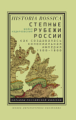 Степные рубежи России: как создавалась колониальная империя. 1500–1800