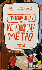 Путеводитель по московскому метро с Тимкой и Тинкой
