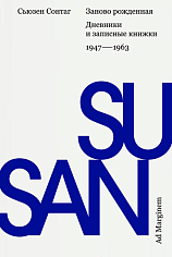 Заново рожденная. Дневники и записные книжки. 1947–1963 (2-е изд.)