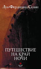 Путешествие на край ночи