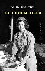 Женщины в бою
