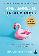 Я не ленивый, глупый или сумасшедший