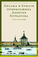 Письма и бумаги прибыльщика Алексея Курбатова (1700-1720-е годы)