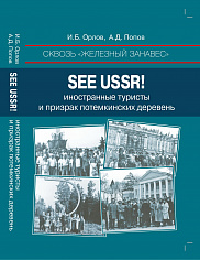Сквозь "железный занавес". See USSR!: иностранные туристы и призрак потемкинских деревень