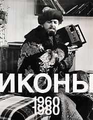 Иконы 1960-1980