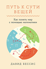 Путь к сути вещей: Как понять мир с помощью математики