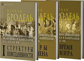 Материальная цивилизация, экономика и капитализм, XV–XVIII вв.: В 3 т.