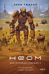 Неом (Центральная станция #2)