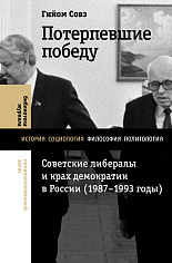 Потерпевшие победу. Советские либералы и крах демократии в России (1987–1993 годы)