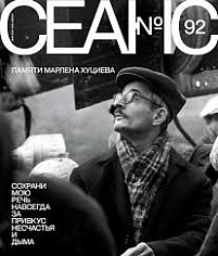 Сеанс №92