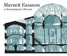 Матвей Казаков и допожарная Москва