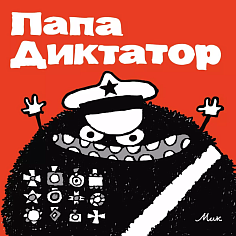 Папа Диктатор