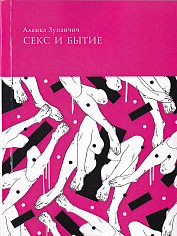 Секс и Бытие