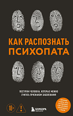 Как распознать психопата. Поступки человека, которые можно считать признаком заболевани
