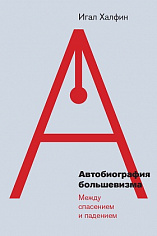 Автобиография большевизма: между спасением и падением, Халфин Игал