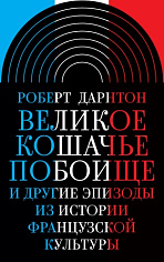 Великое кошачье побоище и другие эпизоды из истории французской культуры