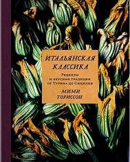 Ториссон М. Итальянская классика. Рецепты и вкусные традиции от Турина до Сицилии (Высокая кухня)