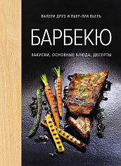Барбекю. Закуски, основные блюда, десерты