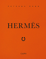 Hermes. Легенда моды