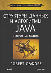 Структуры данных и алгоритмы в Java. Классика Computers Science. 2-е изд