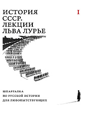 История СССР. Лекции Льва Лурье. Шпаргалка по русской истории для любопытствующих. Том 1