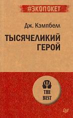 Тысячеликий герой  (#экопокет)