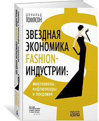 Звездная экономика fashion-индустрии: миллениалы, инфлюэнсеры и пандемия