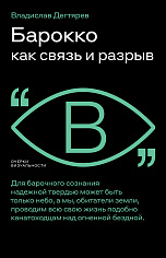 Барокко как связь и разрыв. 2-е изд.