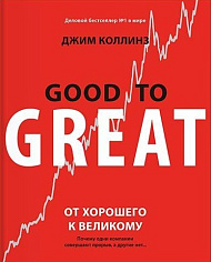 От хорошего к великому