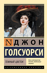 Темный цветок