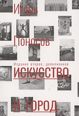 Поносов И. Искусство и город: граффити, уличное искусство, активизм. 2е изд