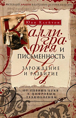 Каллиграфия и письменность. Зарождение и развитие от первых букв к цифровым технологиям 