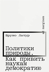 Политики природы. Как привить наукам демократию