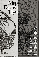 История позвоночных