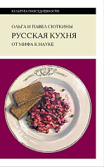 Русская кухня: от мифа к науке — 2-е издание 06.2023, Сюткина Ольга; Сюткин Павел